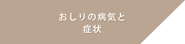 おしりの病気と症状