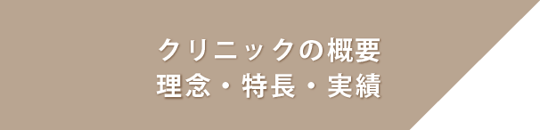 クリニックの概要・理念・特長・実績