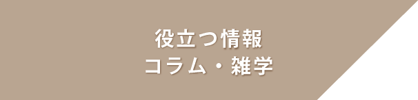 役立つ情報、コラム・雑学