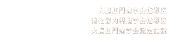 臨床肛門病技能指導医・大腸肛門病学会認定施設